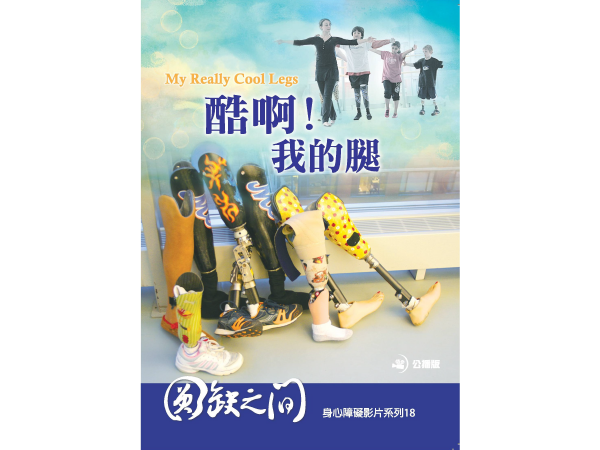 酷啊！我的腿My Really Cool Legs標題圖